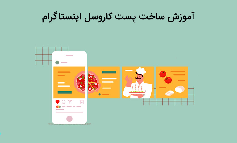 اموزش ساخت پست کاروسل اینستاگرام