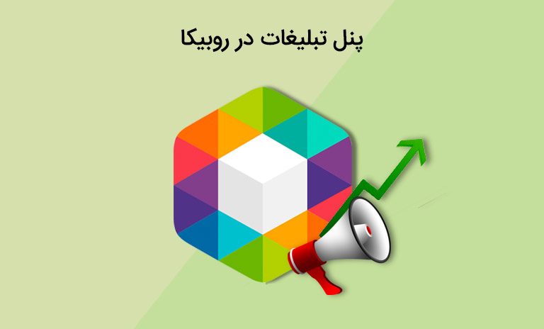 تبلیغات در روبیکا چیست