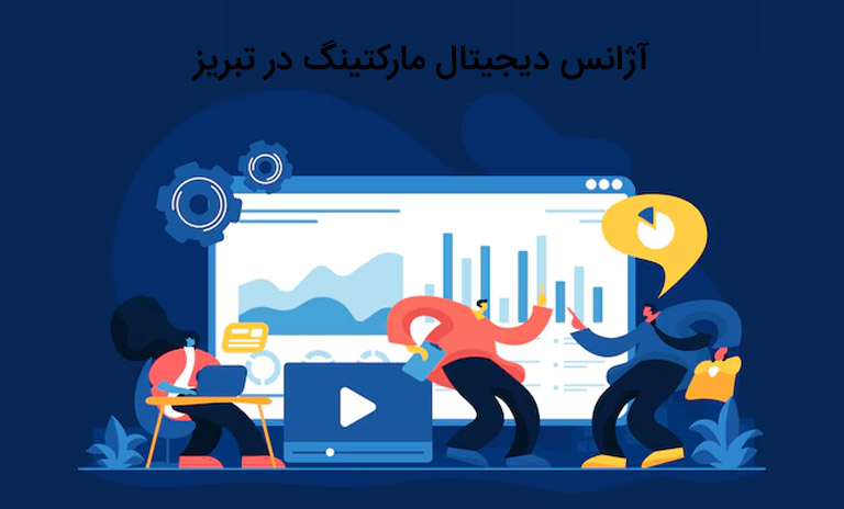 بهترین آژانس‌های دیجیتال مارکتینگ در تبریز کدامند