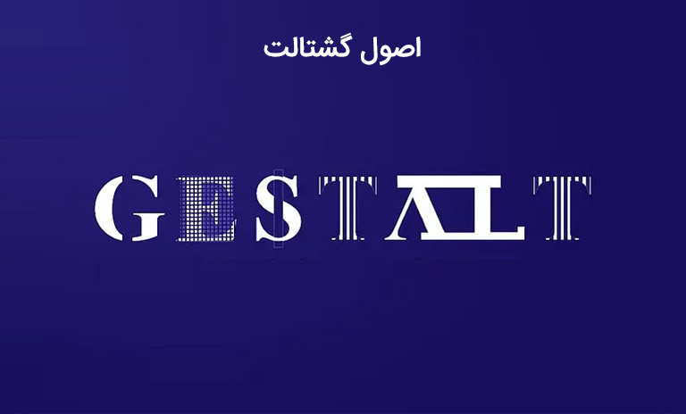 اصول گشتالت در تبلیغات چیست