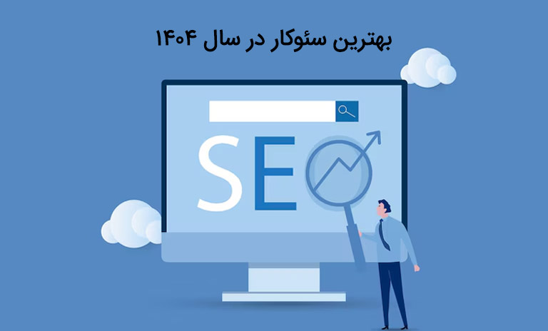 30تا از بهترین سئو کارها