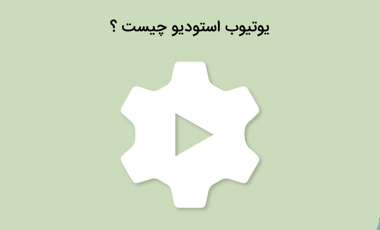 یوتیوب استودیو چیست؟