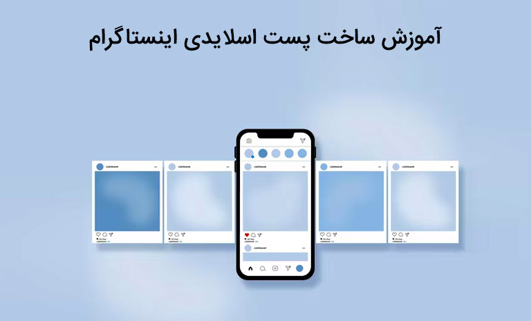 ساخت پست اسلایدی اینستاگرام