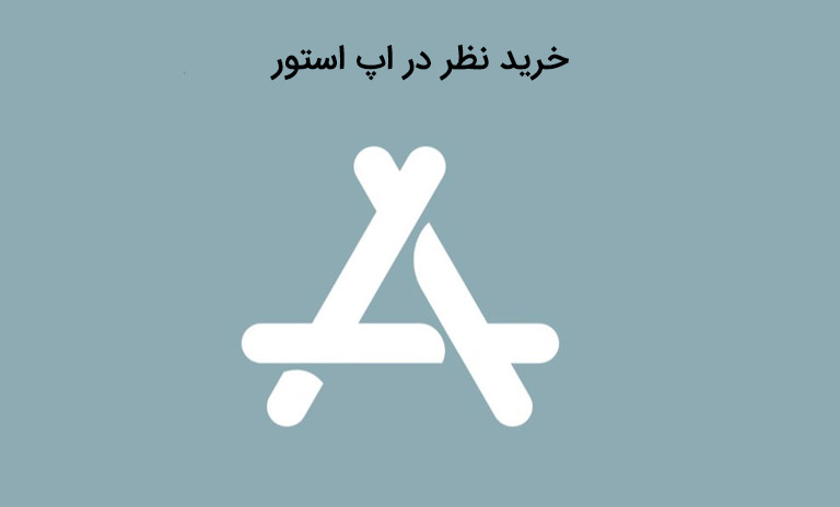 خرید نظر در اپ استور چیست