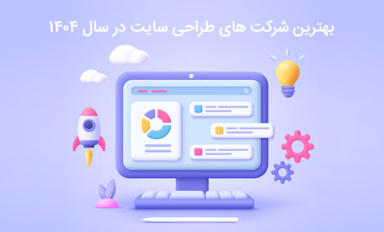 بهترین شرکت طراحی سایت کدام است