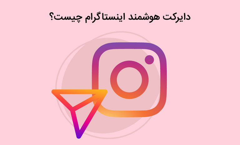 روش های فعال سازی دایرکت هوشمند اینستاگرام