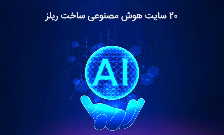 بهترین ابزار هوش مصنوعی ساخت ریلز