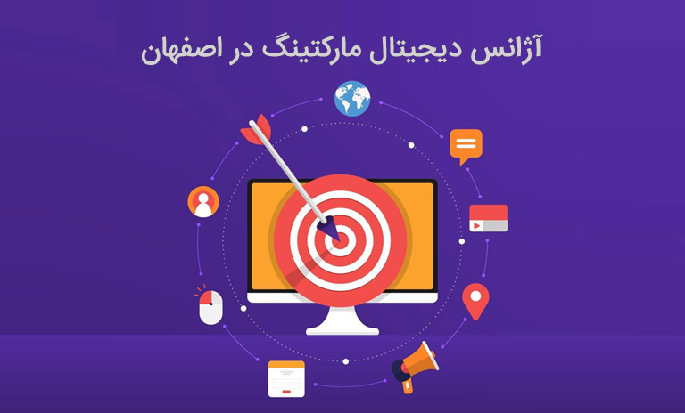 معرفی بهترین آژانس‌های دیجیتال مارکتینگ در اصفهان