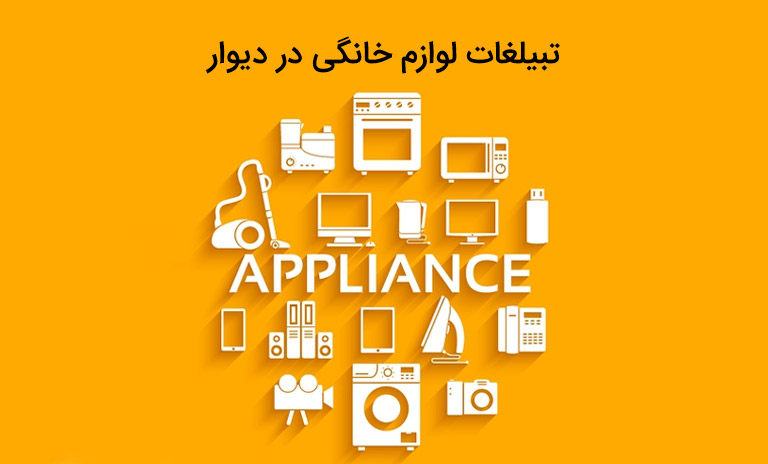 راهنمای کامل تبلیغات لوازم خانگی در دیوار