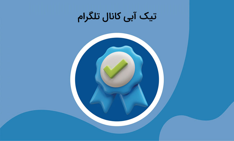 تیک آبی کانال تلگرام چیست