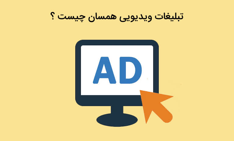 تبلیغات ویدیویی همسان چیست