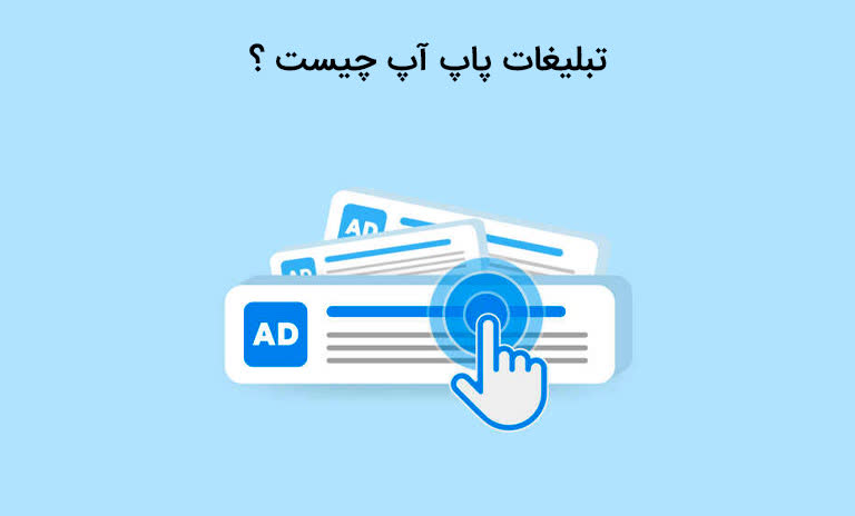 تبلیغات پاپ آپ چیست