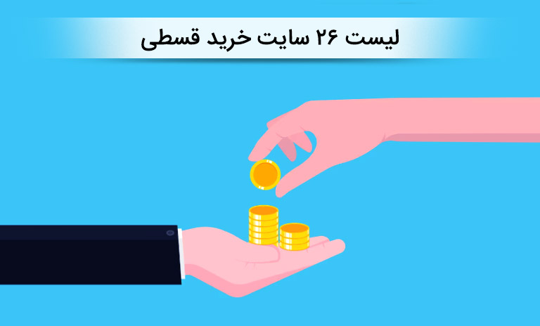 معرفی بهترین سایت های خرید اقساطی