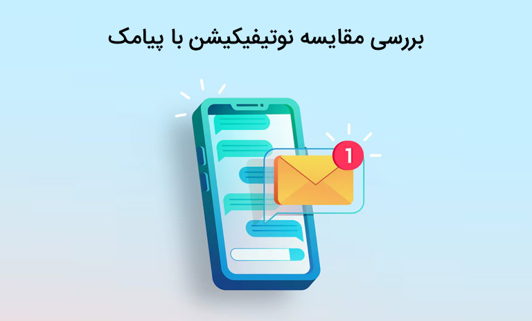 برسی و مقایسه مقایسه نوتیفیکیشن با پیامک