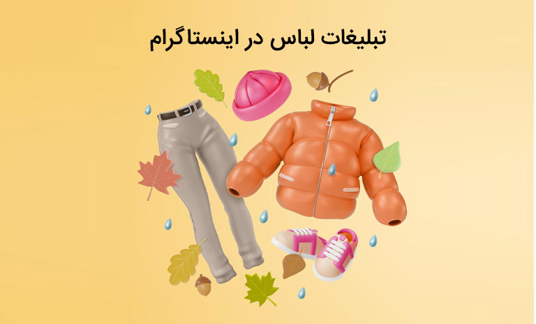 تبلیغ لباس در اینستاگرام