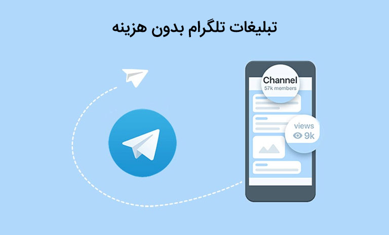 تبلیغ کانال تلگرام بدون هزینه