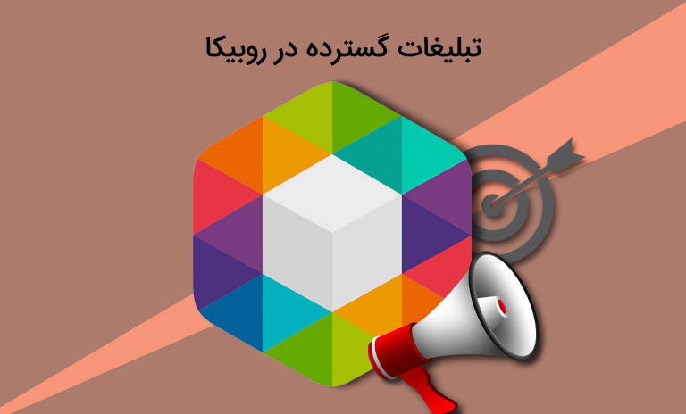 تبلیغات گسترده در روبیکا چیست