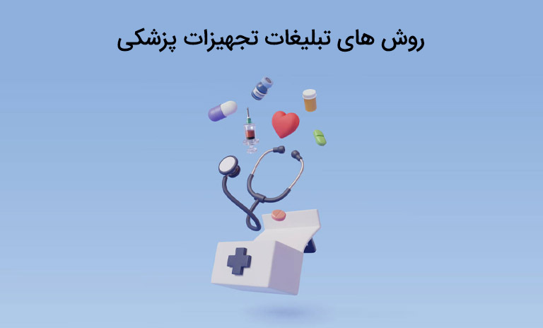 راه و روش های تبلیغات تجهیزات پزشکی