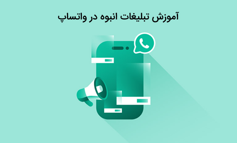 آموزش تبلیغات انبوه در واتساپ