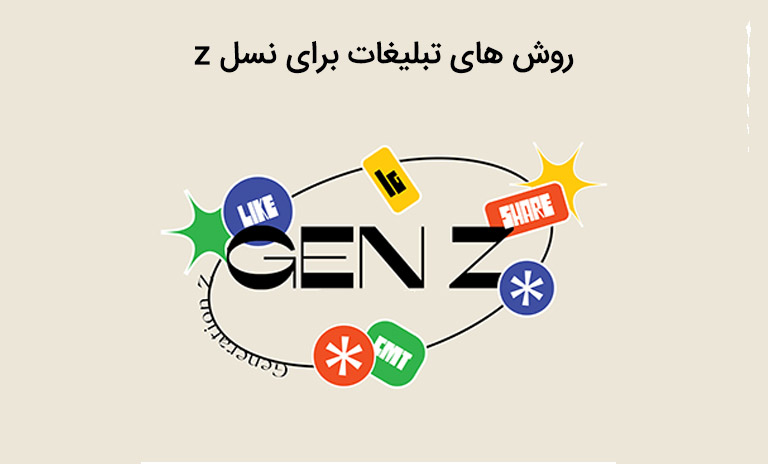 تبلیغات برای نسل Z