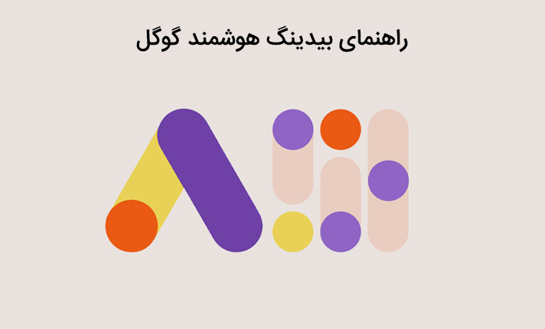 استراتژی‌های جامع بیدینگ هوشمند گوگل