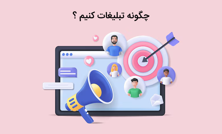 چطور و چگونه تبلیغات کنیم؟