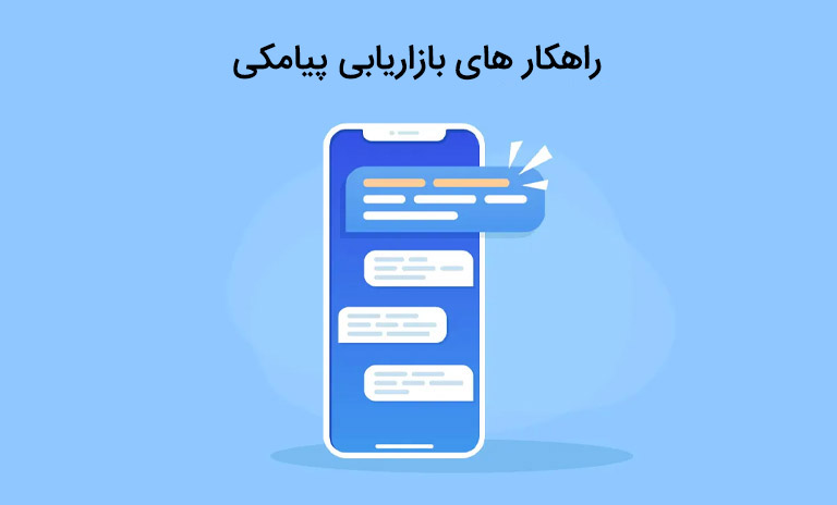 راهکارهای بازاریابی پیامکی