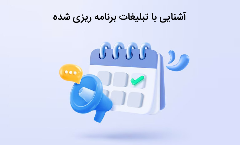 آشنایی و راهنمایی با تبلیغات برنامه‌ریزی شده