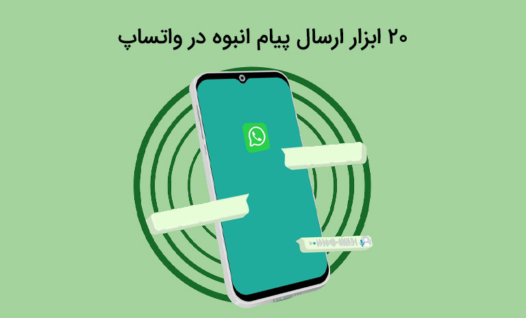 مزایا ارسال پیام انبوه در واتساپ