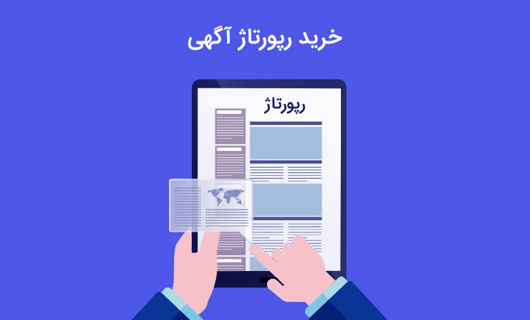 چگونه خرید رپورتاژ آگهی داشته باشم؟