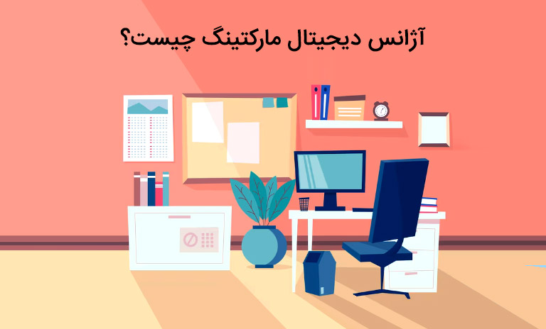 مفهوم آژانس دیجیتال مارکتینگ چیست؟