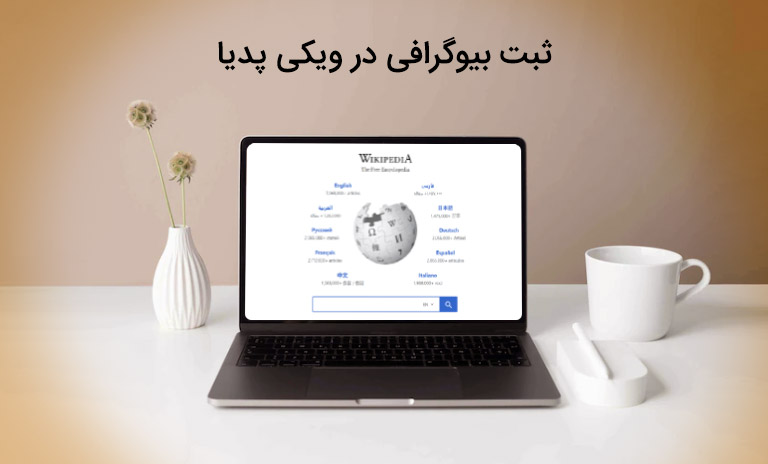 هزینه ارزان درج بیوگرافی در ویکی پدیا