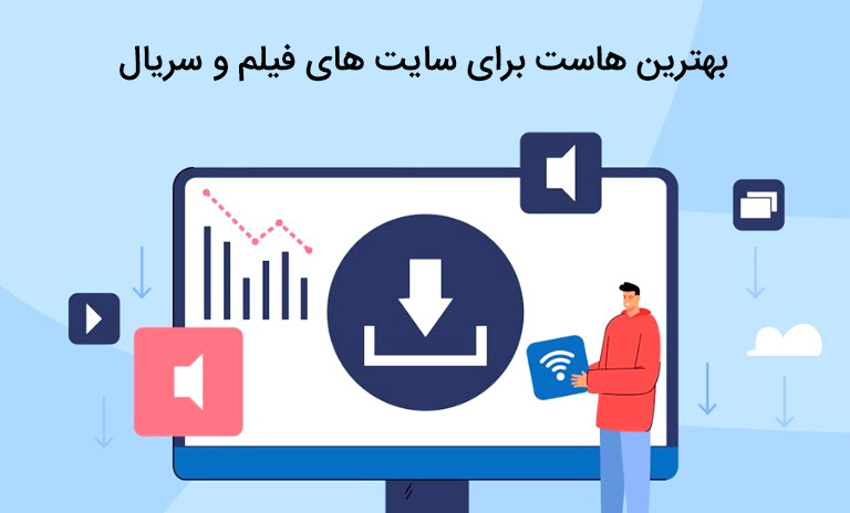انتخاب بهترین هاست برای سایت فیلم و سریال