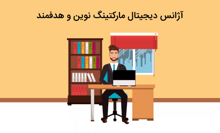 آژانس نوین مارکتینگ و دیجیتال