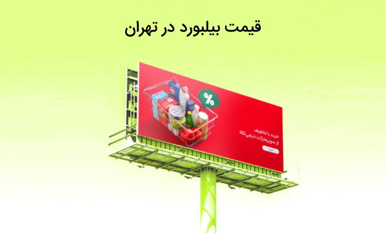اجاره و خرید بیلبورد تبلیغاتی در تهران