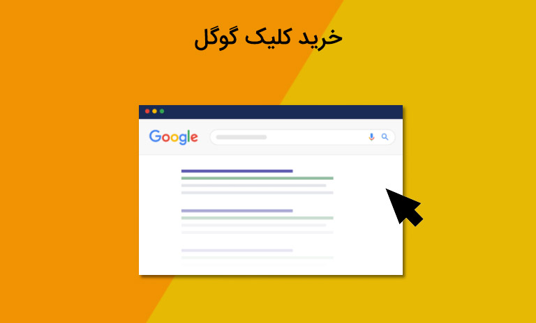 خرید کلیک گوگل چگونه است