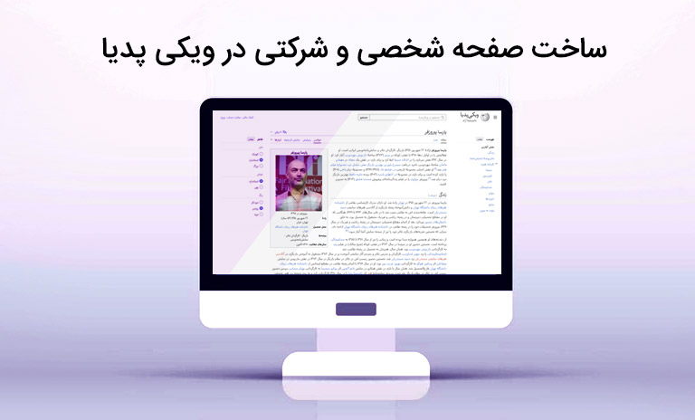 چگونه صفحه شخصی و شرکتی در ویکی ‌پدیا بسازیم؟