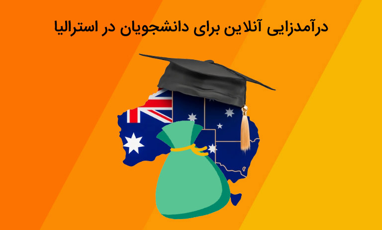 کسب‌وکار آنلاین مناسب دانشجویان