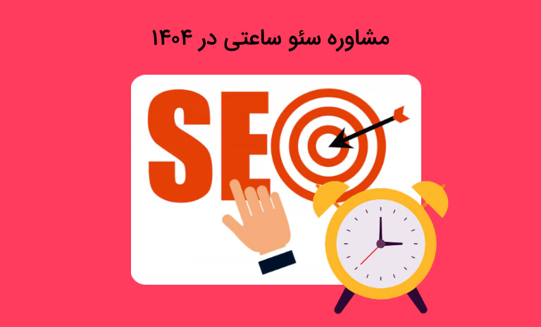 بهترین مشاور سئو ساعتی