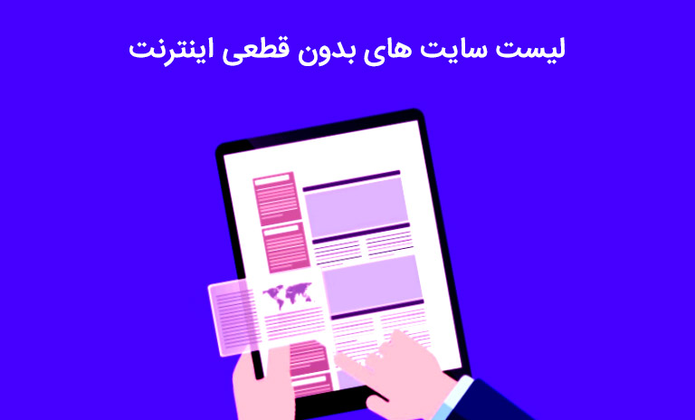 سایت ها در قطع سراسری اینترنت در ایران
