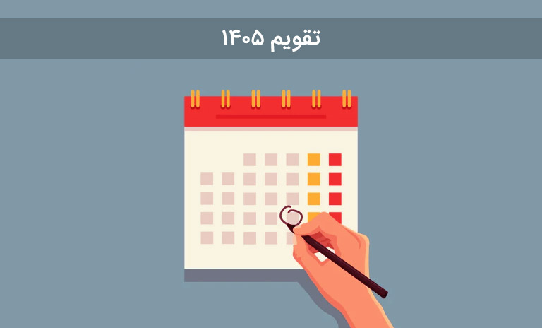 تعطیلات رسمی در تقویم ۱۴۰۵