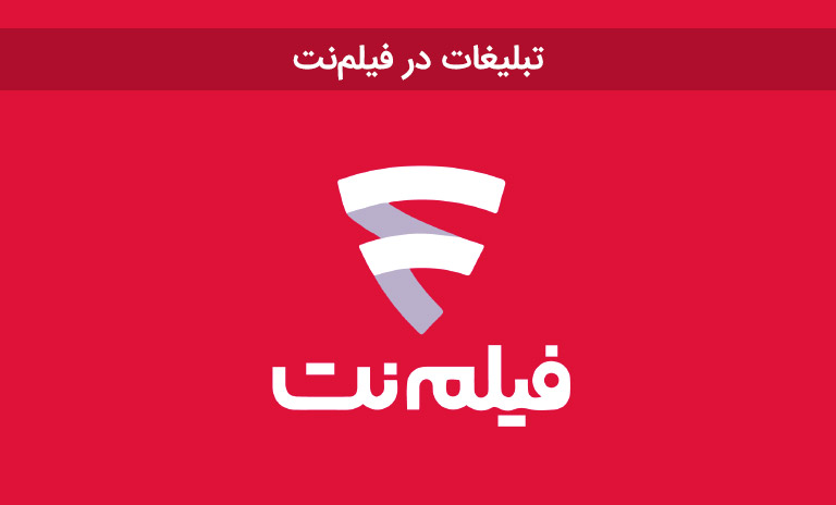 نحوه اجرای تبلیغات در فیلم نت