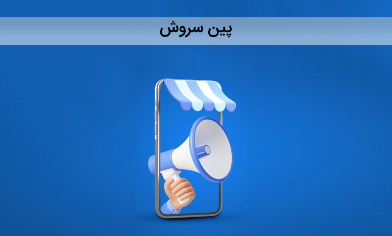 هزینه خدمات تبلیغات گسترده پین سروش