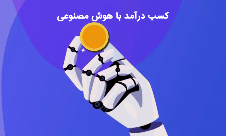 بهترین ترفند های کسب در آمد با هوش مصنوعی