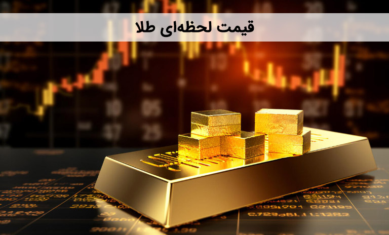 قیمت امروز طلا به صورت لحظه ای